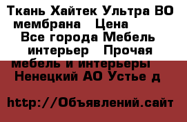 Ткань Хайтек Ультра ВО мембрана › Цена ­ 170 - Все города Мебель, интерьер » Прочая мебель и интерьеры   . Ненецкий АО,Устье д.